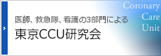 医師、救急隊、看護の3部門による 東京CCU研究会