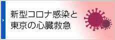 新型コロナ感染と東京の心臓救急