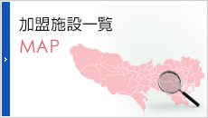 加盟施設一覧MAP