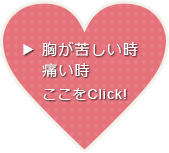 胸が苦しい時、痛い時ここをClick！