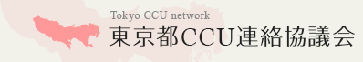 東京都CCUネットワーク