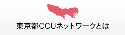 東京都CCUネットワークとは