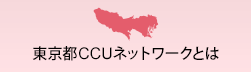 東京都CCUネットワークとは