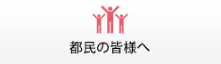 都民の皆様へ