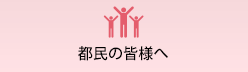 都民の皆様へ