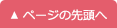 ページの先頭へ