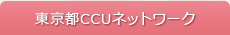 東京都CCUネットワーク