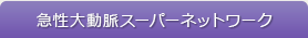 急性大動脈スーパーネットワーク